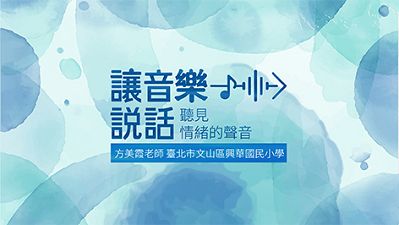 讓音樂說話：聽見情緒的聲音