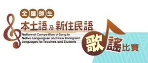 全國師生歌謠比賽