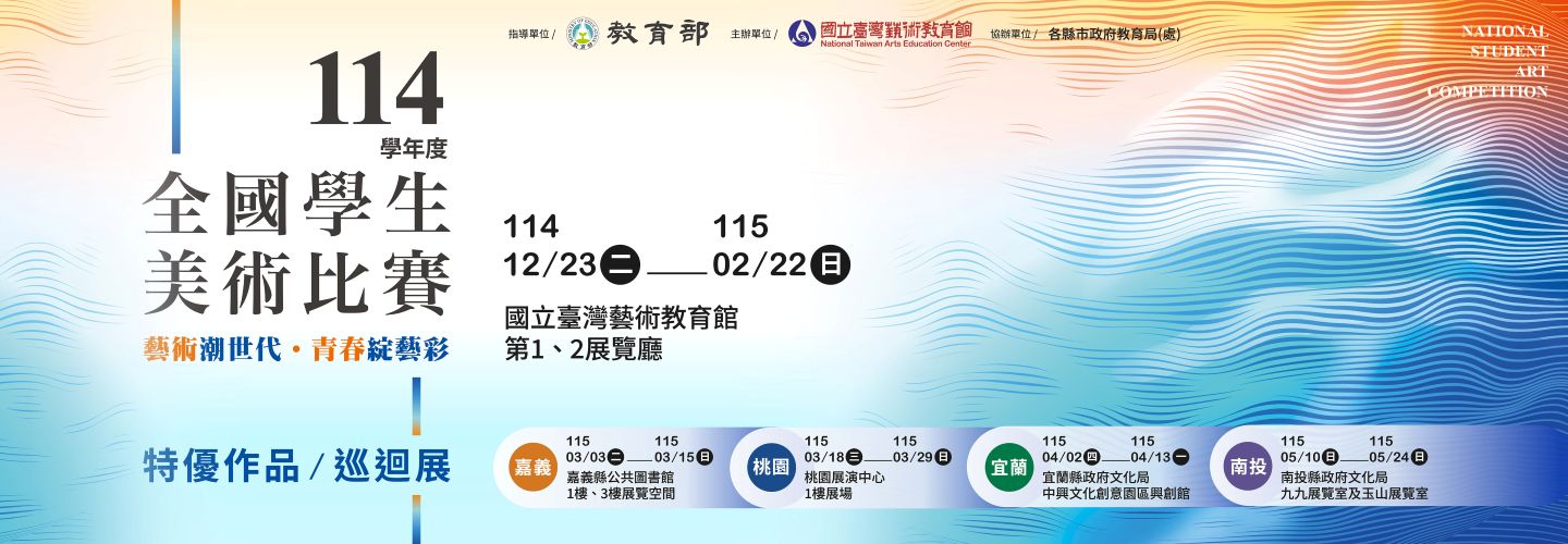 114學年度全國學生美術比賽巡迴展