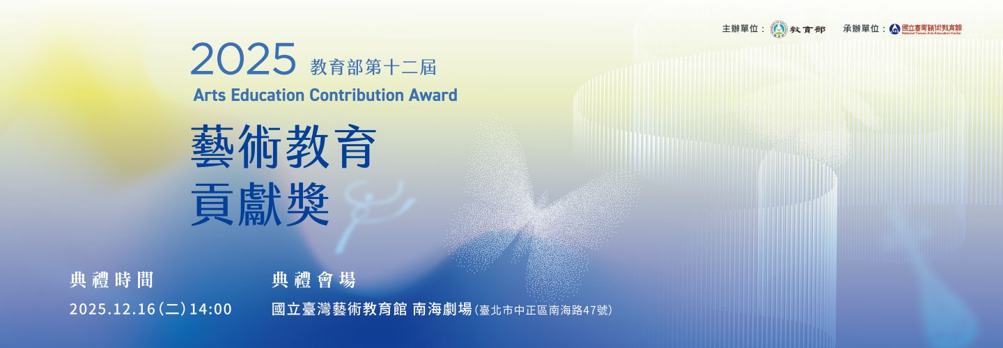 藝術教育貢獻獎
