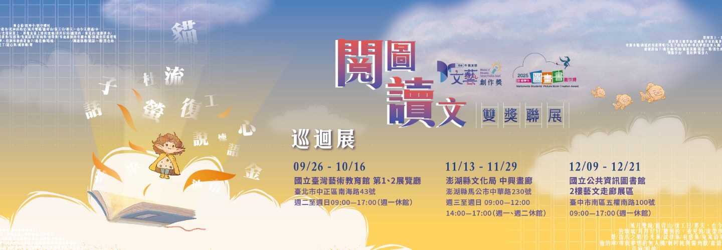 114年雙獎聯展巡迴展