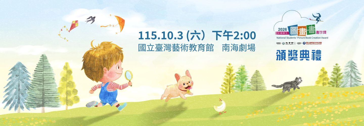 全國學生圖畫書創作獎頒獎典禮