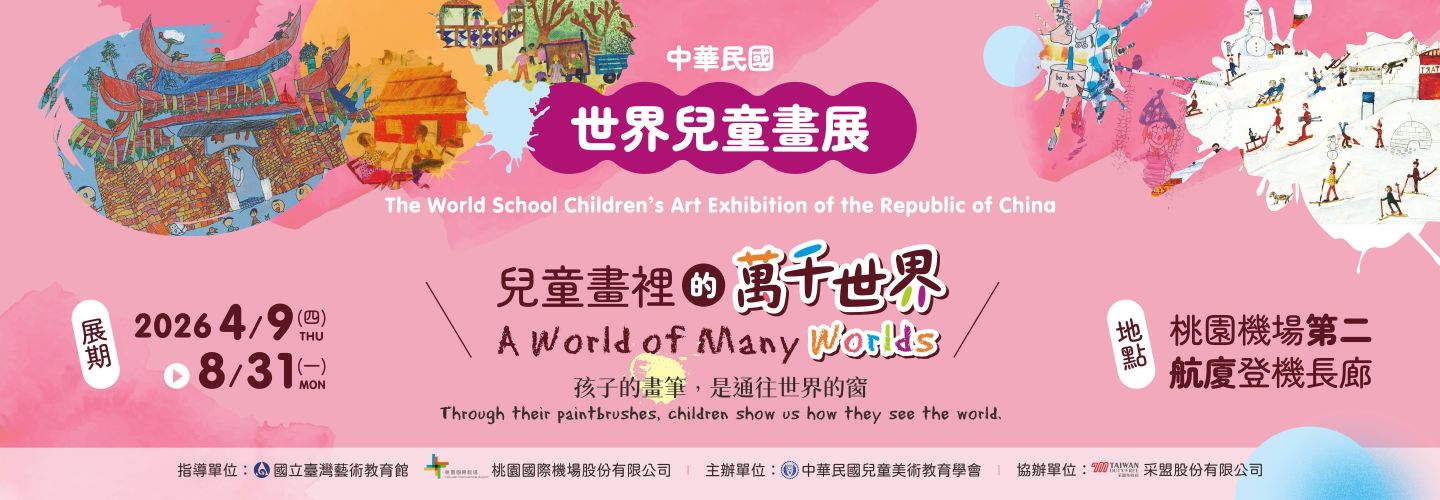 世界兒童畫展