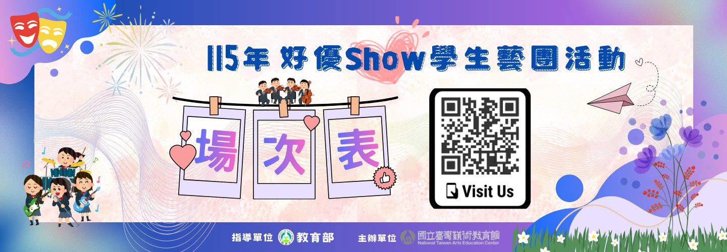 115好優show演出場次表