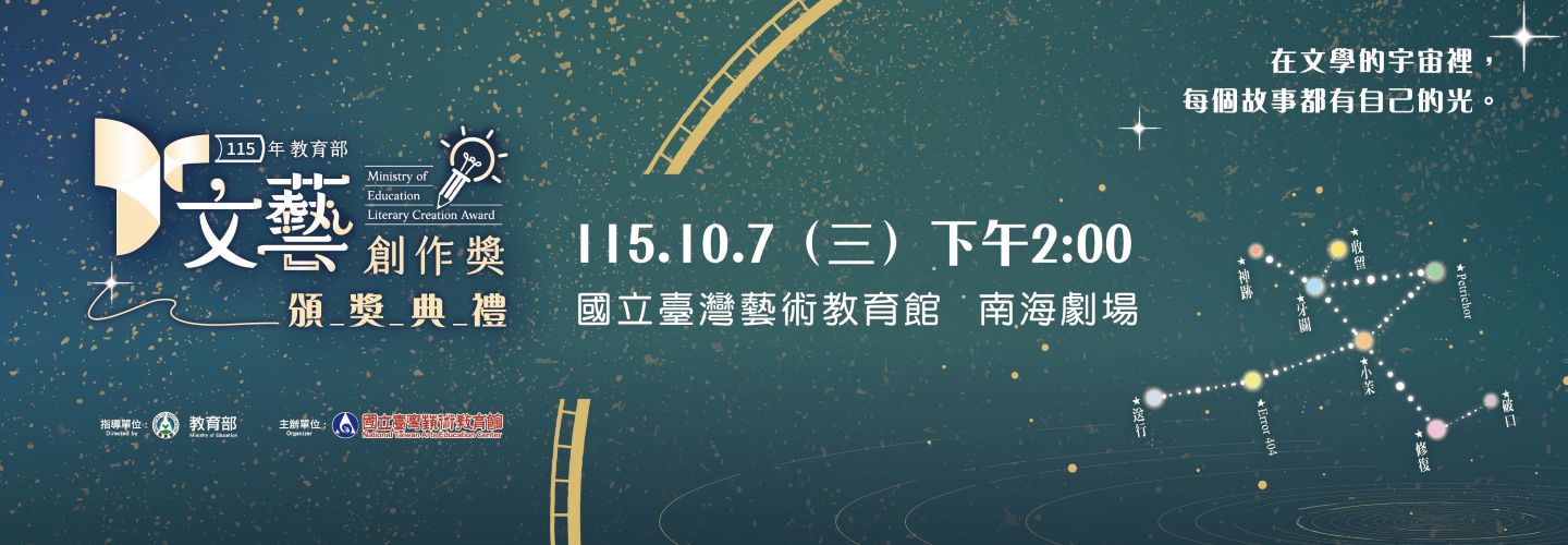 115文藝創作獎-BANNER