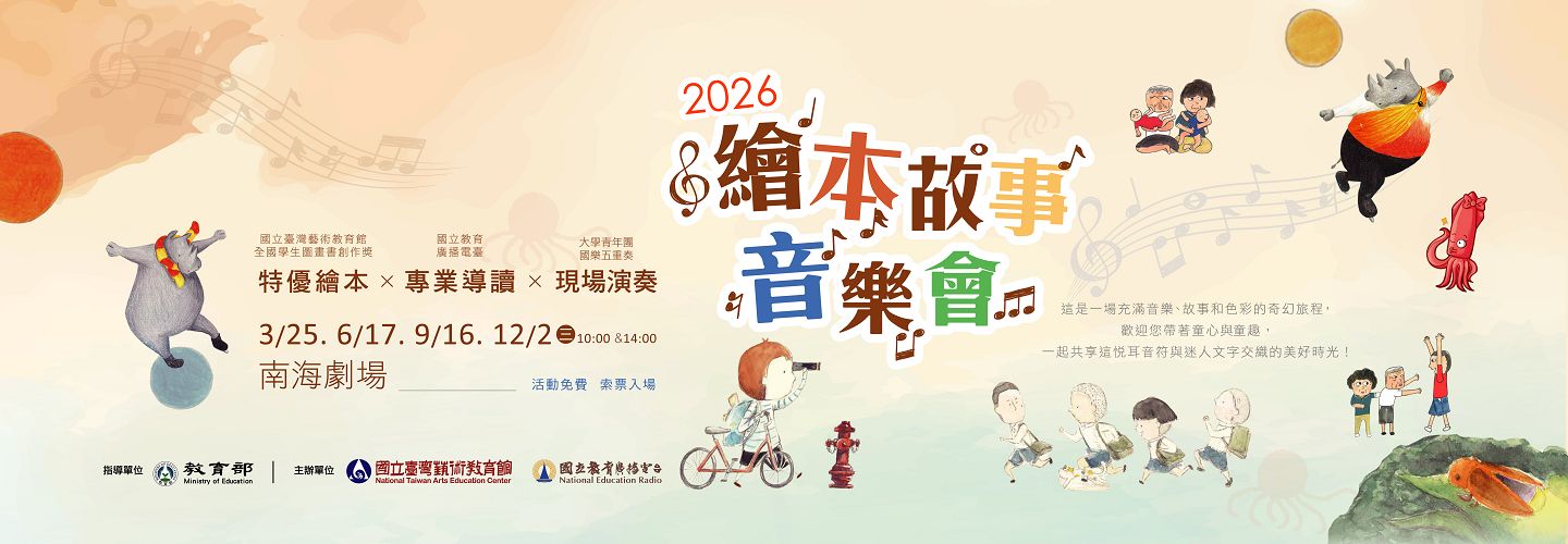 2026繪本音樂故事會