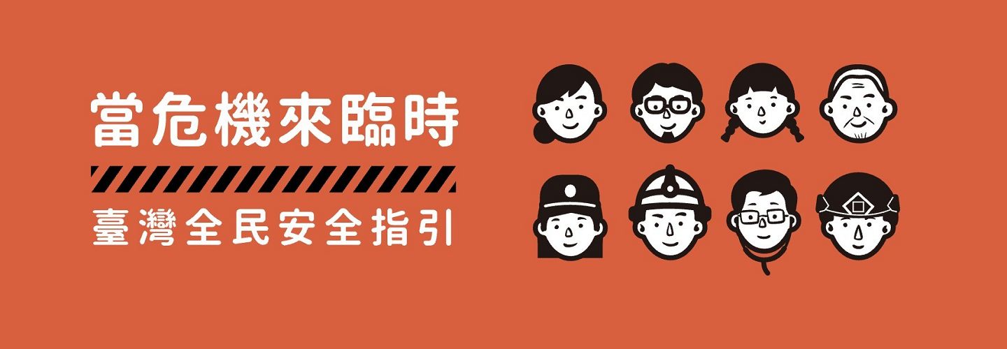 當危機來臨時-臺灣全民安全指引