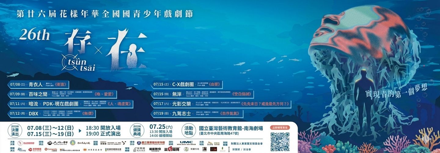 第廿六屆花樣年華全國青少年戲劇節